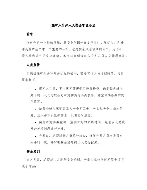 煤矿入升井人员安全管理办法