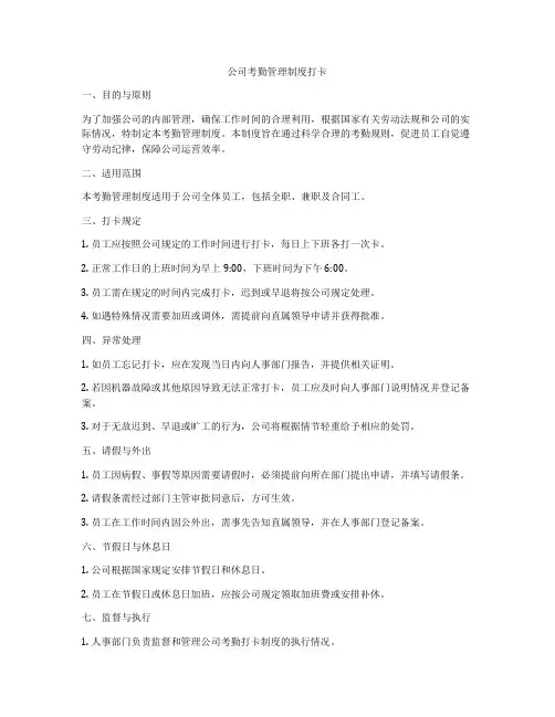 公司考勤管理制度打卡