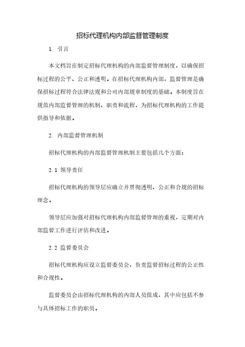 招标代理机构内部监督管理制度(2023范文免修改)