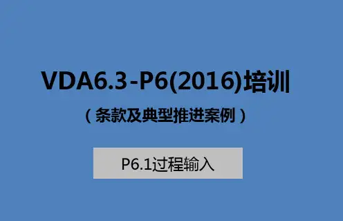广汽VDA6.3(2016)培训-1.过程输入