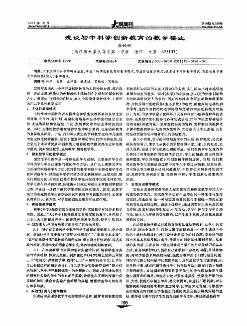 浅谈初中科学创新教育的教学模式