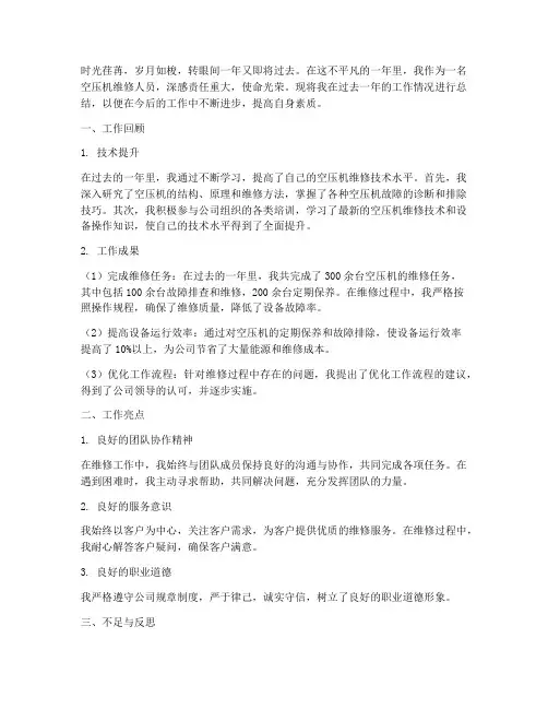 空压机维修人员总结范文