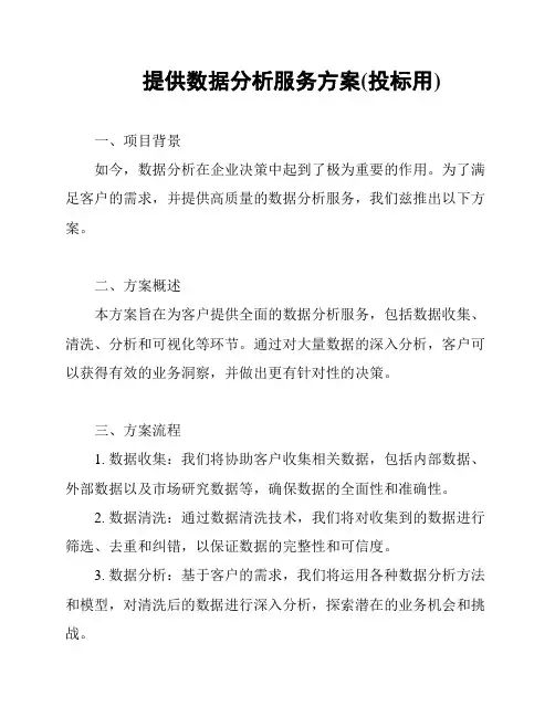 提供数据分析服务方案(投标用)