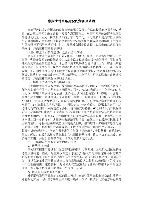 膨胀土对公路建设的危害及防治