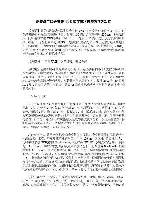 泛昔洛韦联合窄谱UVB治疗带状疱疹的疗效观察