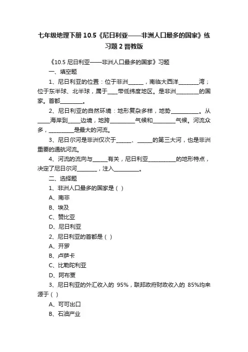 七年级地理下册10.5《尼日利亚——非洲人口最多的国家》练习题2晋教版