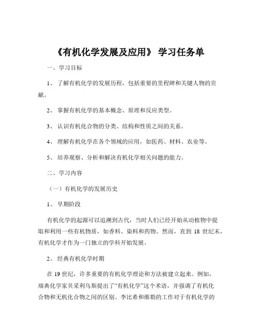 《有机化学发展及应用》 学习任务单