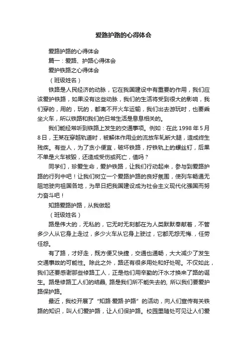 爱路护路的心得体会