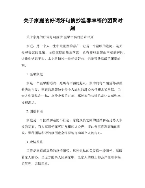  关于家庭的好词好句摘抄温馨幸福的团聚时刻