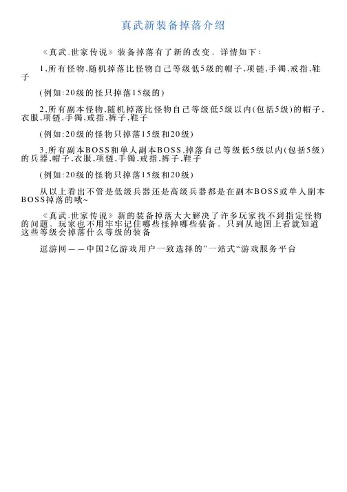 真武新装备掉落介绍