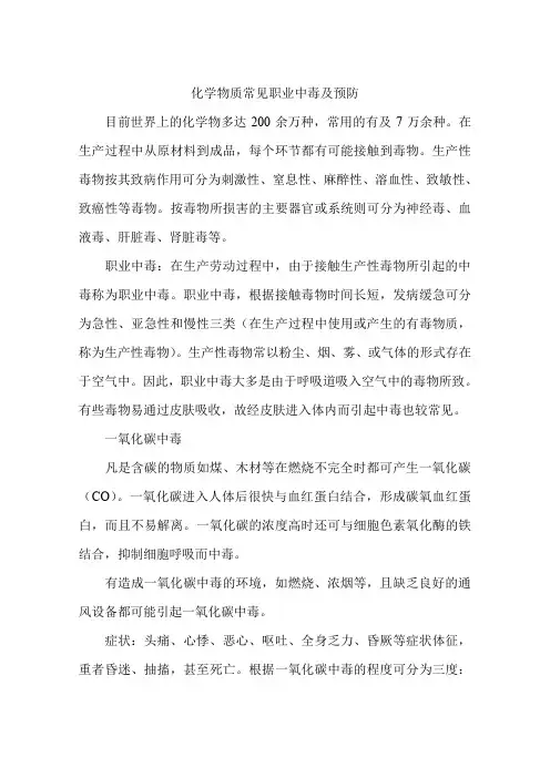 化学物质常见职业中毒及预防