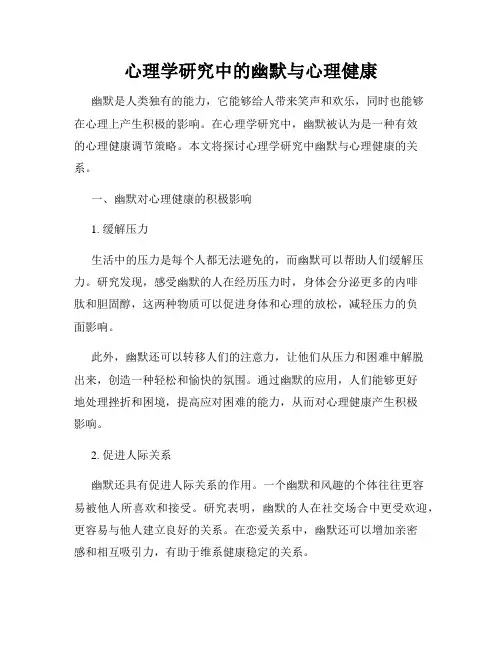 心理学研究中的幽默与心理健康