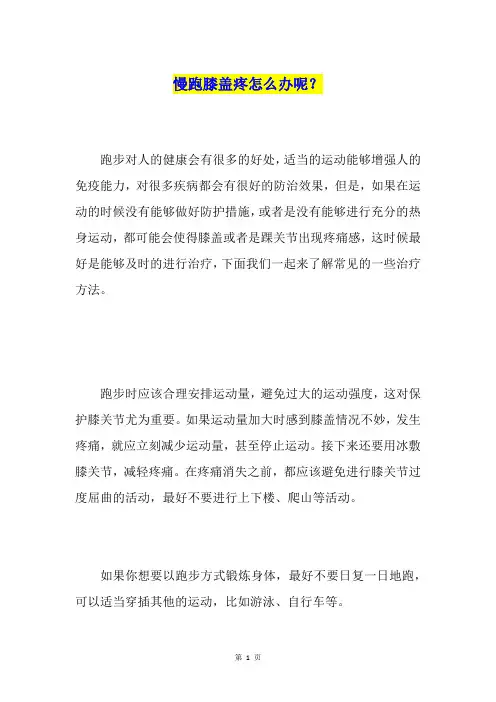 慢跑膝盖疼怎么办呢？