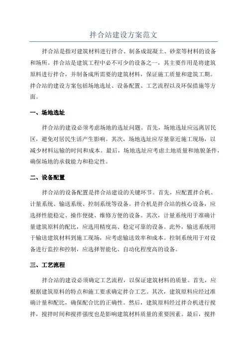 拌合站建设方案范文