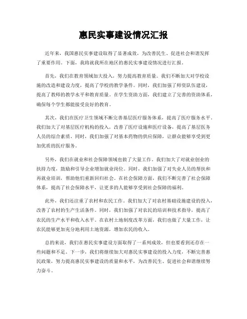 惠民实事建设情况汇报