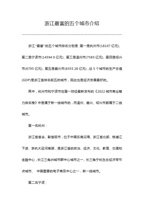 浙江最富的五个城市