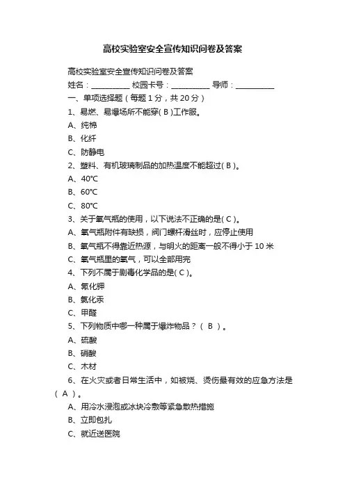 高校实验室安全宣传知识问卷及答案