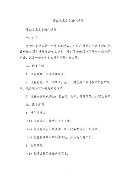废油收集设备操作规程