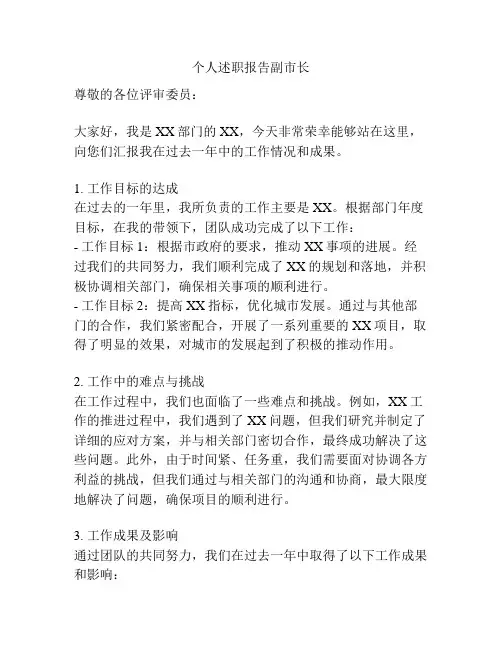 个人述职报告副市长