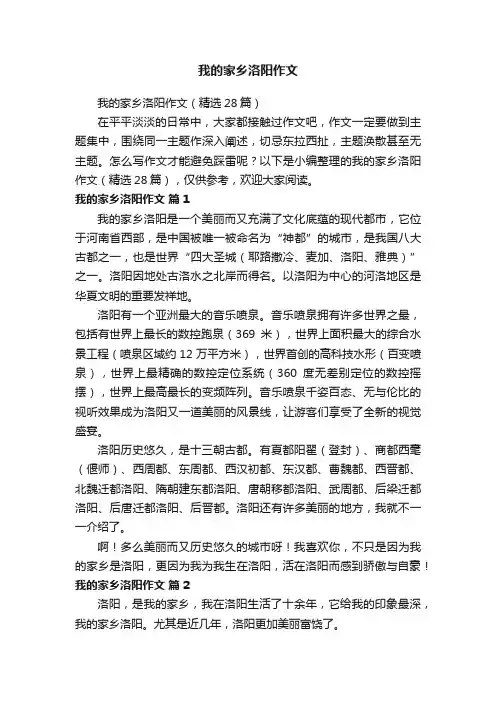 我的家乡洛阳作文（精选28篇）