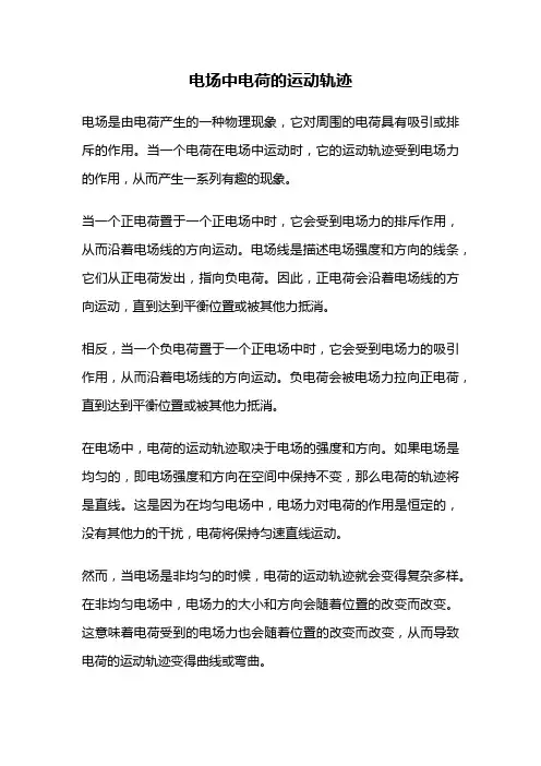 电场中电荷的运动轨迹