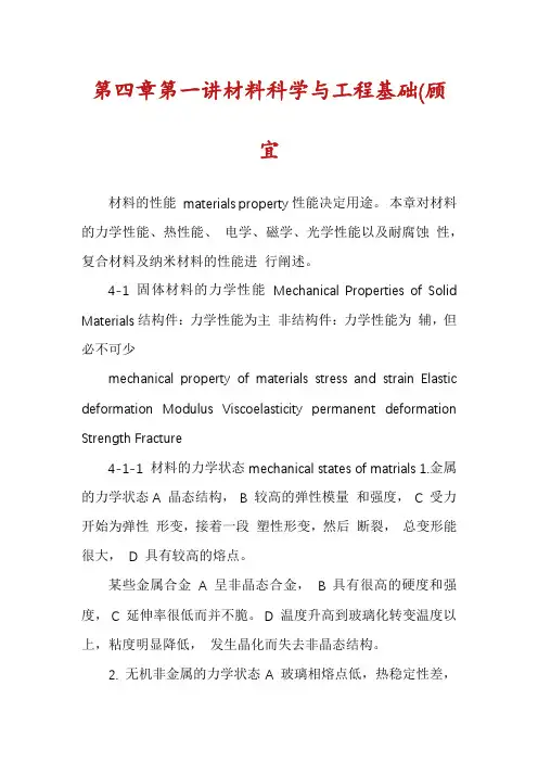 第四章第一讲材料科学与工程基础(顾宜