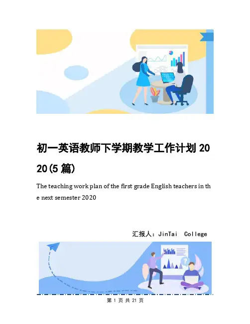 初一英语教师下学期教学工作计划2020(5篇)