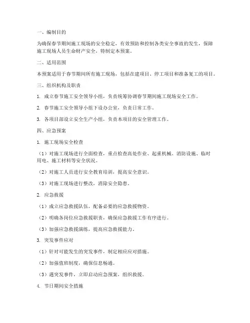 春节施工应急预案范文