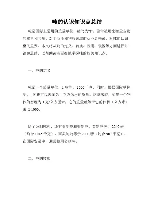 吨的认识知识点总结
