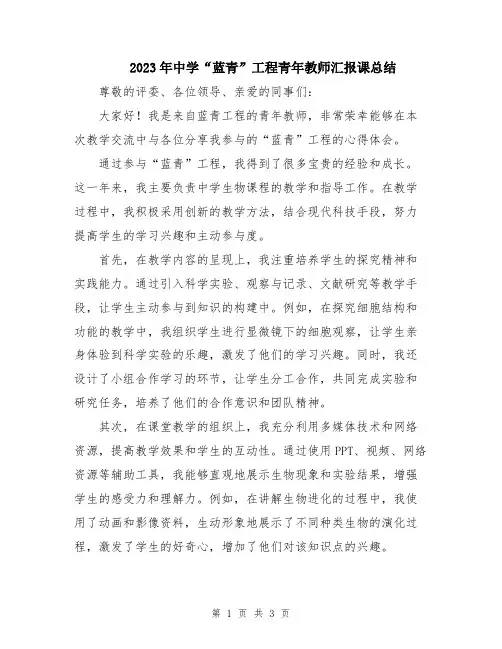 2023年中学“蓝青”工程青年教师汇报课总结