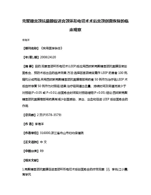 壳聚糖宫颈抗菌膜促进宫颈环形电切术术后宫颈创面恢复的临床观察