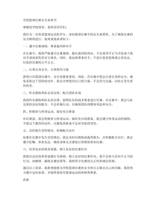 学校篮球比赛安全承诺书