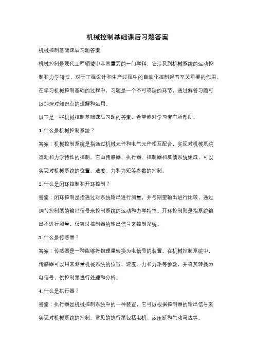 机械控制基础课后习题答案