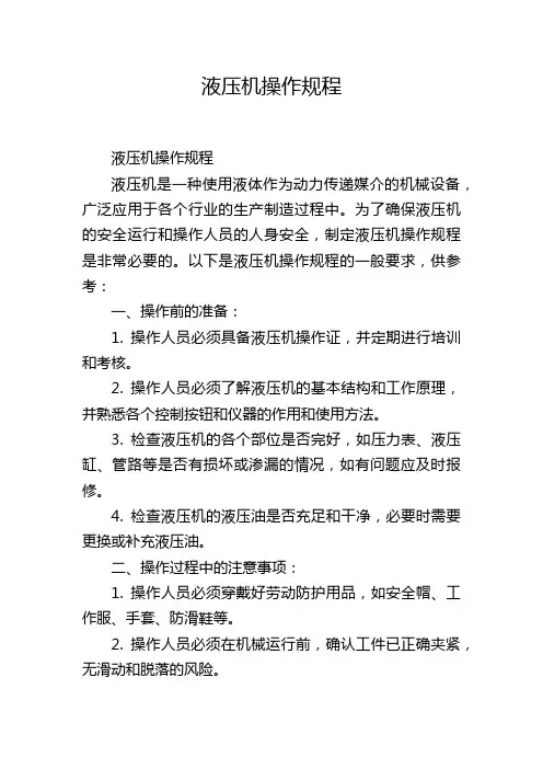 液压机操作规程