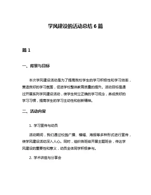 学风建设的活动总结6篇