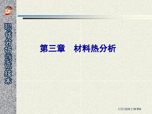 第三章-热分析1