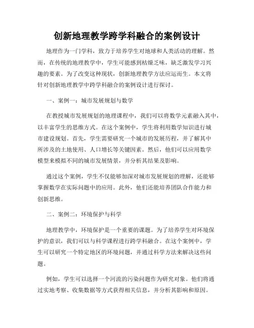 创新地理教学跨学科融合的案例设计