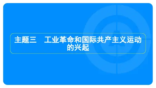 2024年历史中考总复习第一部分教材知识梳理模块五世界近代史主题三工业革命和国际共产主义运动的兴起