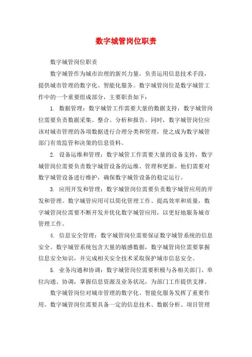 数字城管岗位职责