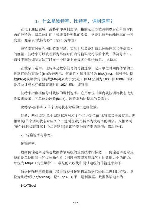 波特率,比特率,调制速率,传输速率定义解析