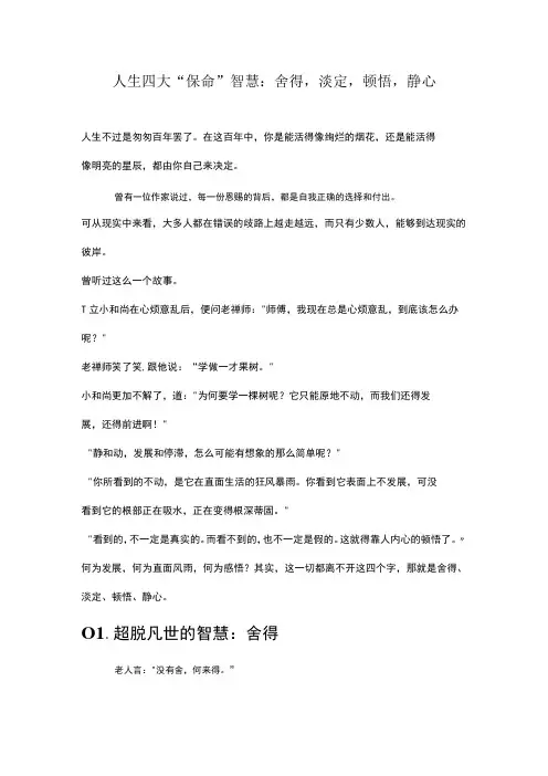 人生四大保命智慧：舍得,淡定,顿悟,静心
