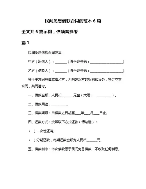 民间免息借款合同的范本6篇