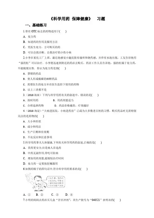 冀教版七年生物下册第七章科学用药 保障健康（习题）