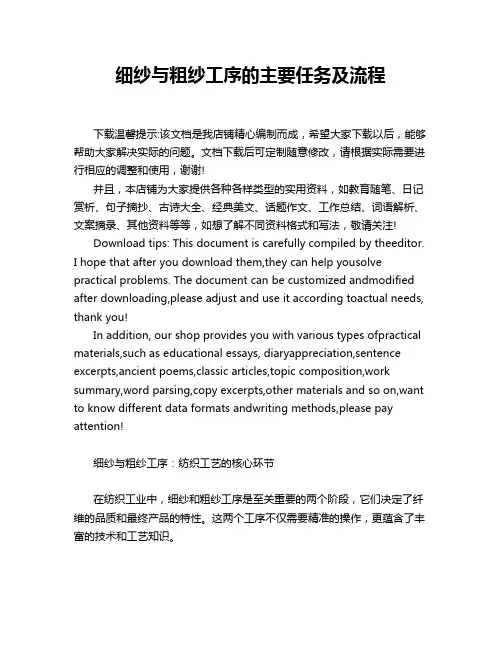 细纱与粗纱工序的主要任务及流程