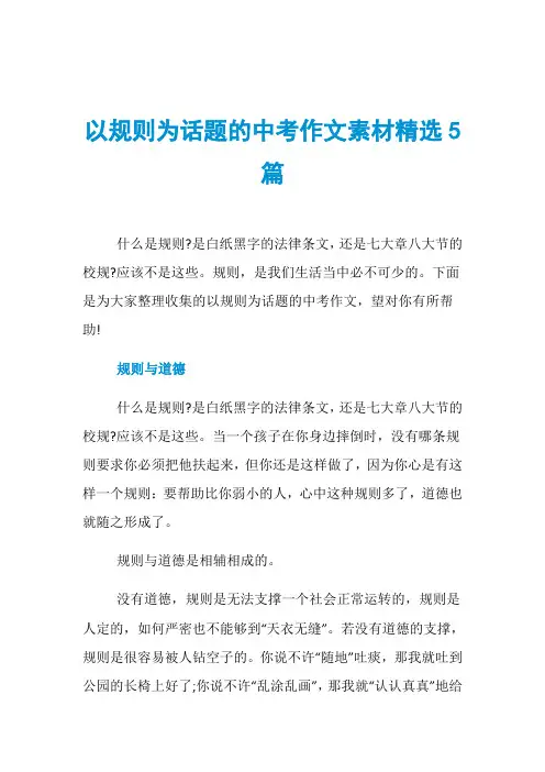 以规则为话题的中考作文素材精选5篇