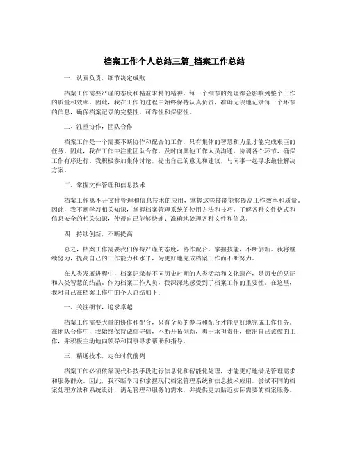档案工作个人总结三篇_档案工作总结