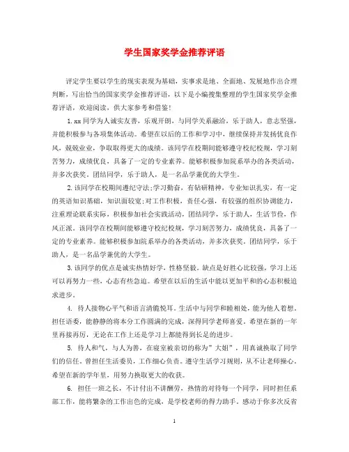 学生国家奖学金推荐评语