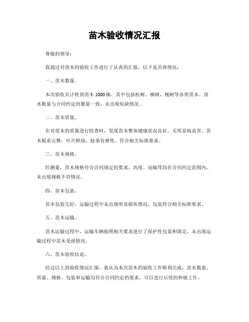 苗木验收情况汇报