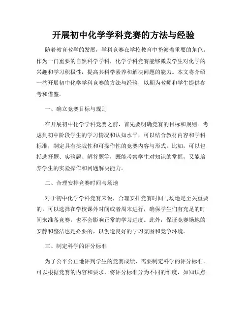 开展初中化学学科竞赛的方法与经验