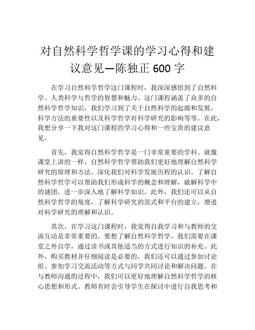 对自然科学哲学课的学习心得和建议意见—陈独正600字